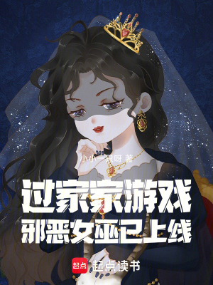 过家家游戏：邪恶女巫已上线最新章节列表,过家家游戏：邪恶女巫已上线全文阅读