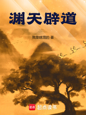 渊天辟道最新章节列表,渊天辟道全文阅读