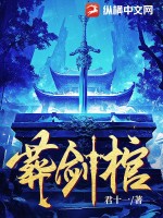 葬剑棺最新章节列表,葬剑棺全文阅读