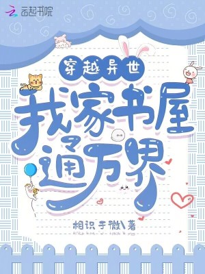 穿越异世，我家书屋通万界最新章节列表,穿越异世，我家书屋通万界全文阅读