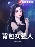 背包女强人最新章节列表,背包女强人全文阅读
