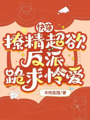 快穿：撩精超欲，反派跪求怜爱最新章节列表,快穿：撩精超欲，反派跪求怜爱全文阅读