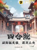 四合院：破防就变强，薅哭众禽最新章节列表,四合院：破防就变强，薅哭众禽全文阅读