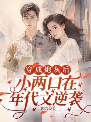 穿成炮灰后，小两口在年代文逆袭最新章节列表,穿成炮灰后，小两口在年代文逆袭全文阅读