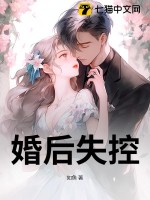 婚后失控最新章节列表,婚后失控全文阅读
