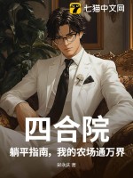 四合院：躺平指南，我的农场通万界最新章节列表,四合院：躺平指南，我的农场通万界全文阅读