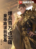 爆兵百万占北疆，皇帝跪求我登基！最新章节列表,爆兵百万占北疆，皇帝跪求我登基！全文阅读