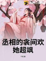 丞相的衾间欢，她超飒最新章节列表,丞相的衾间欢，她超飒全文阅读