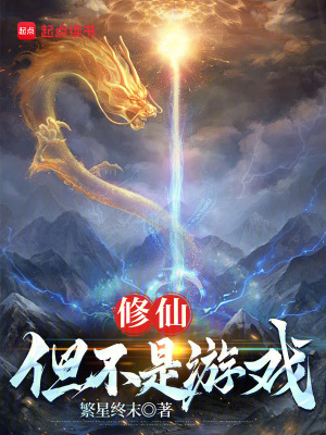 修仙：但不是游戏最新章节列表,修仙：但不是游戏全文阅读