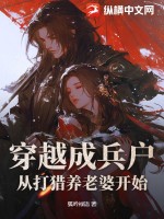 穿越成兵户，从打猎养老婆开始最新章节列表,穿越成兵户，从打猎养老婆开始全文阅读