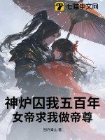 神炉囚我五百年，女帝求我做帝尊最新章节列表,神炉囚我五百年，女帝求我做帝尊全文阅读