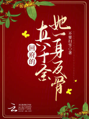 回府的真千金她一身反骨最新章节列表,回府的真千金她一身反骨全文阅读