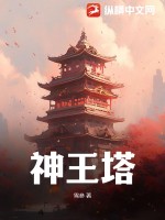 神王塔最新章节列表,神王塔全文阅读