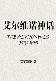 艾尔维诺神话最新章节列表,艾尔维诺神话全文阅读