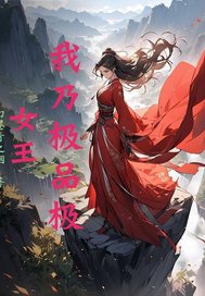 我乃极品极女王最新章节列表,我乃极品极女王全文阅读