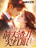 重生七零：改嫁大佬，前夫渣儿哭红眼最新章节列表,重生七零：改嫁大佬，前夫渣儿哭红眼全文阅读