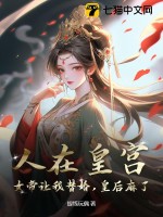 人在皇宫：女帝让我替婚，皇后麻了！最新章节列表,人在皇宫：女帝让我替婚，皇后麻了！全文阅读