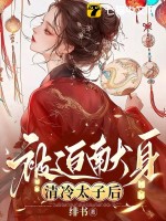 被迫献身清冷太子后最新章节列表,被迫献身清冷太子后全文阅读