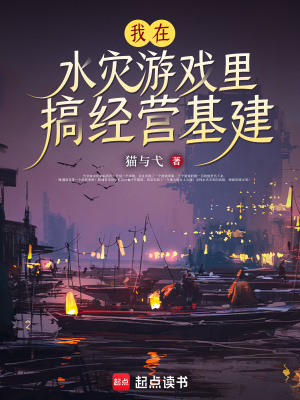 我在水灾游戏里搞经营基建最新章节列表,我在水灾游戏里搞经营基建全文阅读