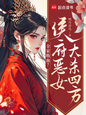 全家吸血？侯府恶女大杀四方最新章节列表,全家吸血？侯府恶女大杀四方全文阅读