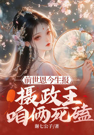 前世恩今生报，摄政王，咱俩死磕最新章节列表,前世恩今生报，摄政王，咱俩死磕全文阅读