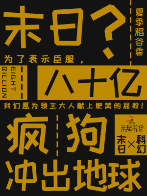 末日？八十亿疯狗冲出地球最新章节列表,末日？八十亿疯狗冲出地球全文阅读