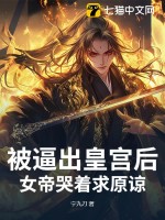 被逼出皇宫后，女帝哭着求原谅最新章节列表,被逼出皇宫后，女帝哭着求原谅全文阅读