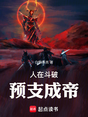 人在斗破，预支成帝最新章节列表,人在斗破，预支成帝全文阅读