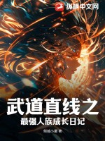 武道直线之最强人族成长日记最新章节列表,武道直线之最强人族成长日记全文阅读