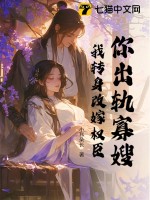 你出轨寡嫂？我转身改嫁权臣最新章节列表,你出轨寡嫂？我转身改嫁权臣全文阅读