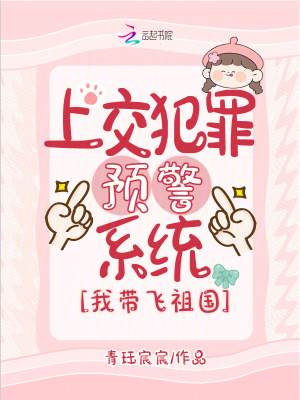 上交犯罪预警系统，我带飞祖国最新章节列表,上交犯罪预警系统，我带飞祖国全文阅读