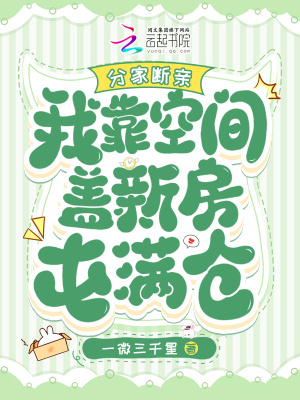 分家断亲，我靠空间盖新房屯满仓最新章节列表,分家断亲，我靠空间盖新房屯满仓全文阅读