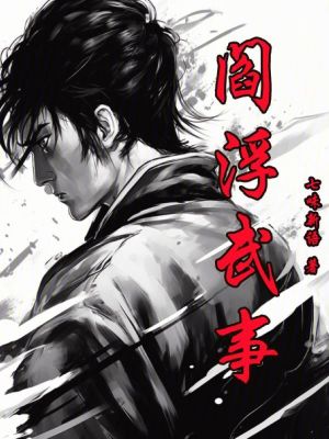 阎浮武事最新章节列表,阎浮武事全文阅读