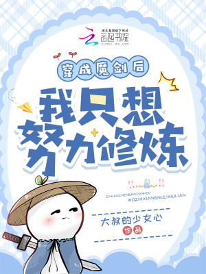 穿成魔剑后我只想努力修炼最新章节列表,穿成魔剑后我只想努力修炼全文阅读