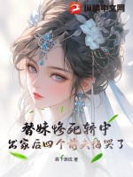 替妹惨死轿中，出家后四个前夫悔哭了最新章节列表,替妹惨死轿中，出家后四个前夫悔哭了全文阅读