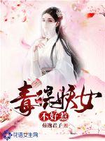 毒谋妖女不好惹最新章节列表,毒谋妖女不好惹全文阅读
