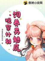 饲养男魅魔观察计划最新章节列表,饲养男魅魔观察计划全文阅读