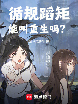 循规蹈矩能叫重生吗？最新章节列表,循规蹈矩能叫重生吗？全文阅读