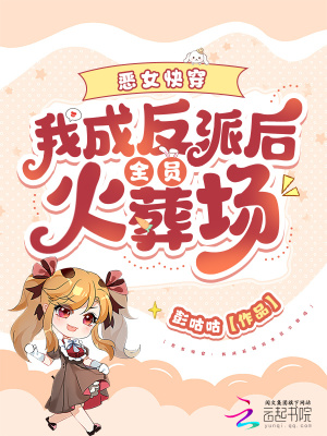 恶女快穿：我成反派后全员火葬场最新章节列表,恶女快穿：我成反派后全员火葬场全文阅读