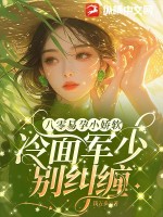八零易孕小娇软，冷面军少别纠缠最新章节列表,八零易孕小娇软，冷面军少别纠缠全文阅读