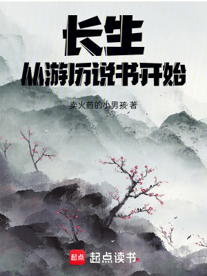 长生，从游历说书开始最新章节列表,长生，从游历说书开始全文阅读