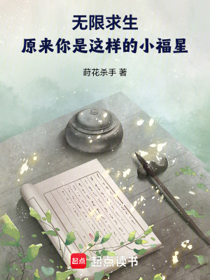 无限求生：原来你是这样的小福星最新章节列表,无限求生：原来你是这样的小福星全文阅读