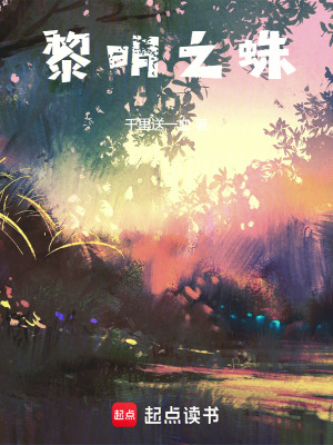 黎明之蛛最新章节列表,黎明之蛛全文阅读