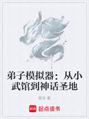 弟子模拟器：从小武馆到神话圣地最新章节列表,弟子模拟器：从小武馆到神话圣地全文阅读