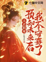 夫君假死？预知未来后我不守寡了！最新章节列表,夫君假死？预知未来后我不守寡了！全文阅读