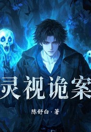 灵视诡案最新章节列表,灵视诡案全文阅读