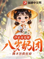 抄家夜觉醒，八岁奶团撕圣旨救侯府最新章节列表,抄家夜觉醒，八岁奶团撕圣旨救侯府全文阅读