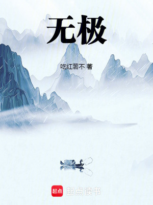 无极！最新章节列表,无极！全文阅读
