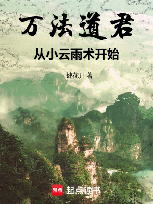 万法道君，从小云雨术开始最新章节列表,万法道君，从小云雨术开始全文阅读