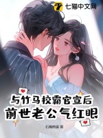 与竹马校霸官宣后，前世老公气红眼最新章节列表,与竹马校霸官宣后，前世老公气红眼全文阅读